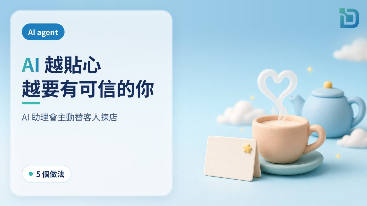 AI agent 會主動替客人揀店:香港中小企怎樣成為 AI 推薦的那一間?靠的是客戶體驗和可信資料