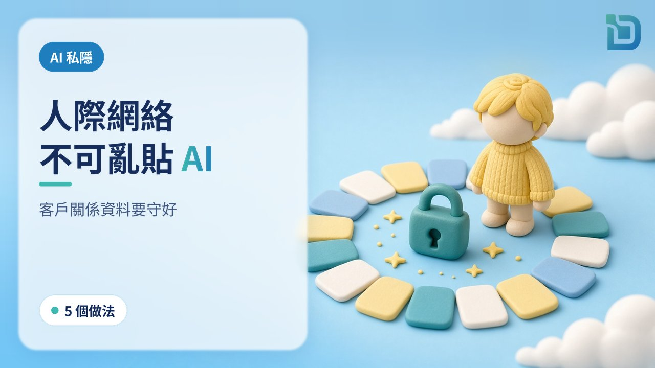 社交平台 AI 助理會摸清人際網絡?香港中小企要寫清:客戶和夥伴資料不可隨便輸入 AI