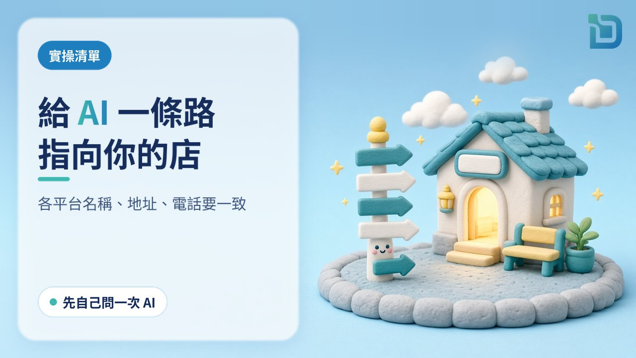 給 AI 一條清楚的路：街角路牌的箭咀都指向同一間小店