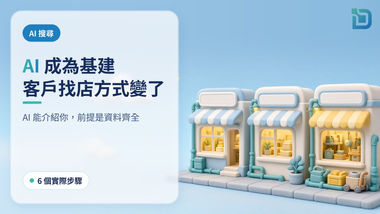 AI 成為基建：客戶找店的方式正在改變。一條軟陶小街，水電管線把光送到每間小店