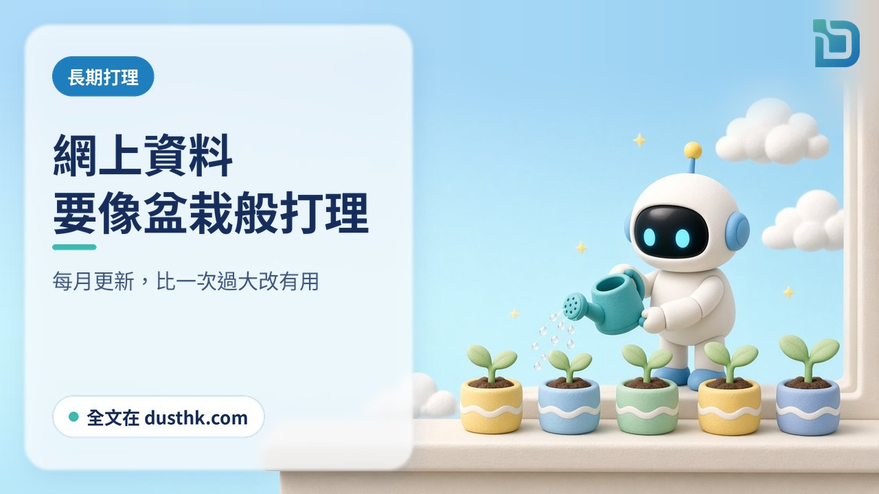 把網上資料當長期資產打理：白色小機械人為一排小盆栽澆水，盆栽長出小店招牌形狀的葉子