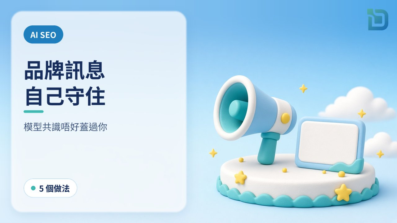 AI 模型答案高度相近時,香港中小企怎樣用 SEO 與生成式引擎優化守住品牌訊息