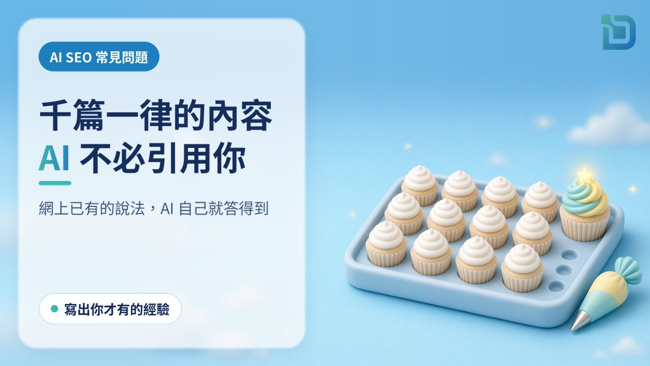 千篇一律的內容,AI 不必引用你:一盤相同的杯子蛋糕中,只有一個有獨特的裝飾