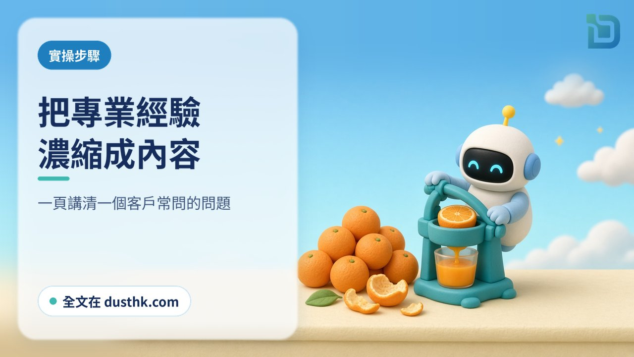 把專業經驗濃縮成內容:白色小機械人用榨汁器把一堆橙榨成一杯橙汁