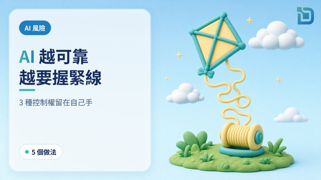 AI 越來越自主,香港中小企要怕 AI 失控嗎?讓 AI 代你做事前,先把 3 種控制權留在自己手上