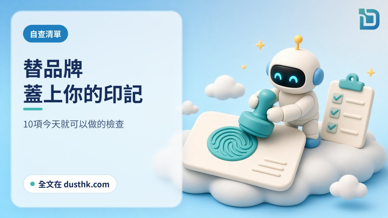 品牌事實自查清單:白色小機械人在品牌卡上蓋上指紋印章,旁邊有清單