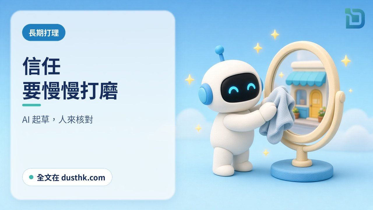 把信任慢慢打磨：白色小機械人用布細心擦亮一面小鏡，鏡中反映出一間小店