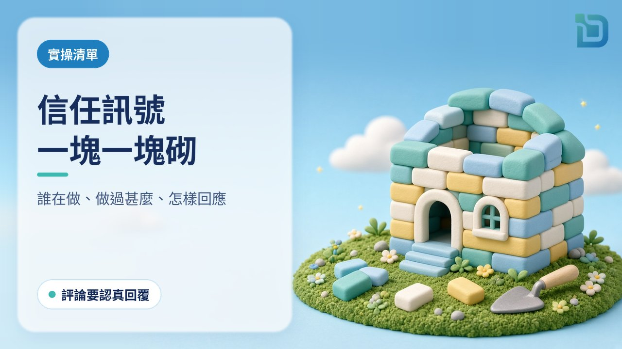 每一個信任訊號都是一塊磚：軟陶小屋由一塊塊不同顏色的磚砌成