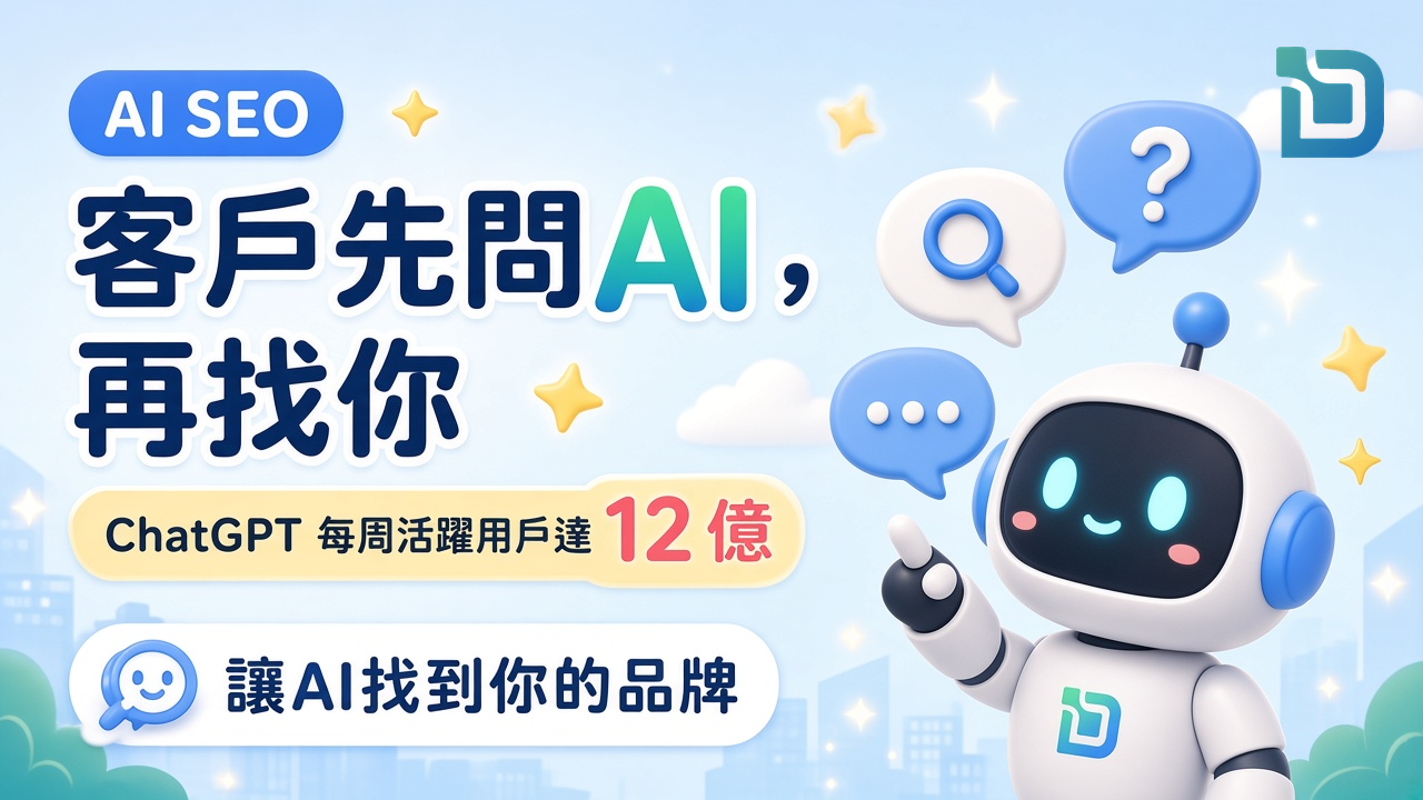 AI SEO 是什麼？ChatGPT每周活躍用戶達12億，香港企業如何應對AI搜尋