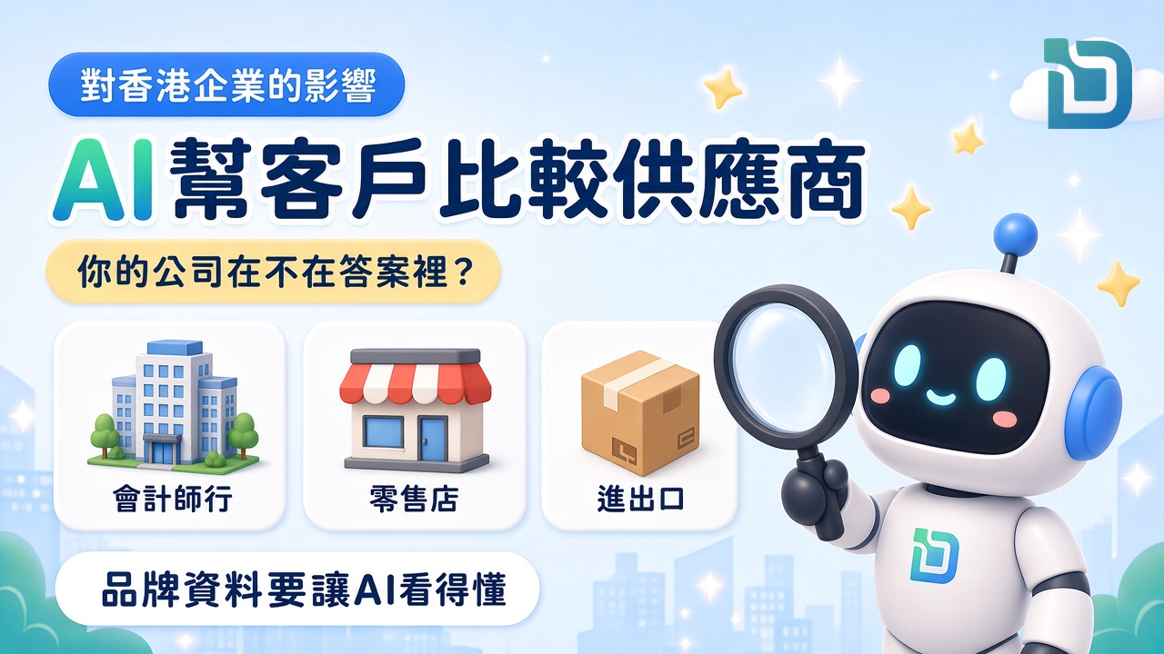 對香港企業的影響：AI幫客戶比較供應商，你的公司在不在答案裡？會計師行、零售店、進出口三張卡片；品牌資料要讓AI看得懂