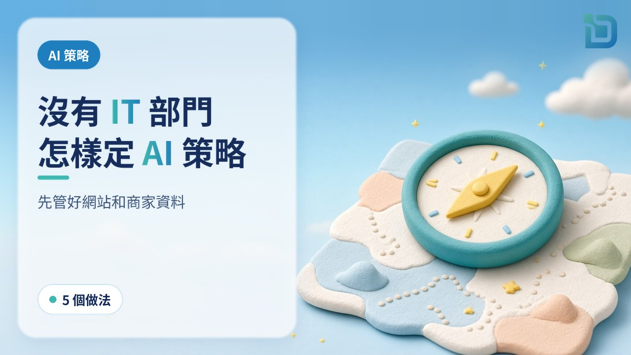 沒有 IT 部門的香港中小企,怎樣定 AI 策略?先管好網站和商家資料,讓 AI 搜尋正確介紹你