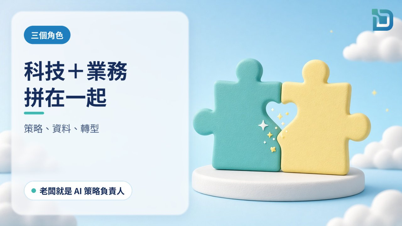 科技與業務要拼在一起：兩塊軟陶大拼圖，一塊青綠、一塊淡黃，正好扣在一起