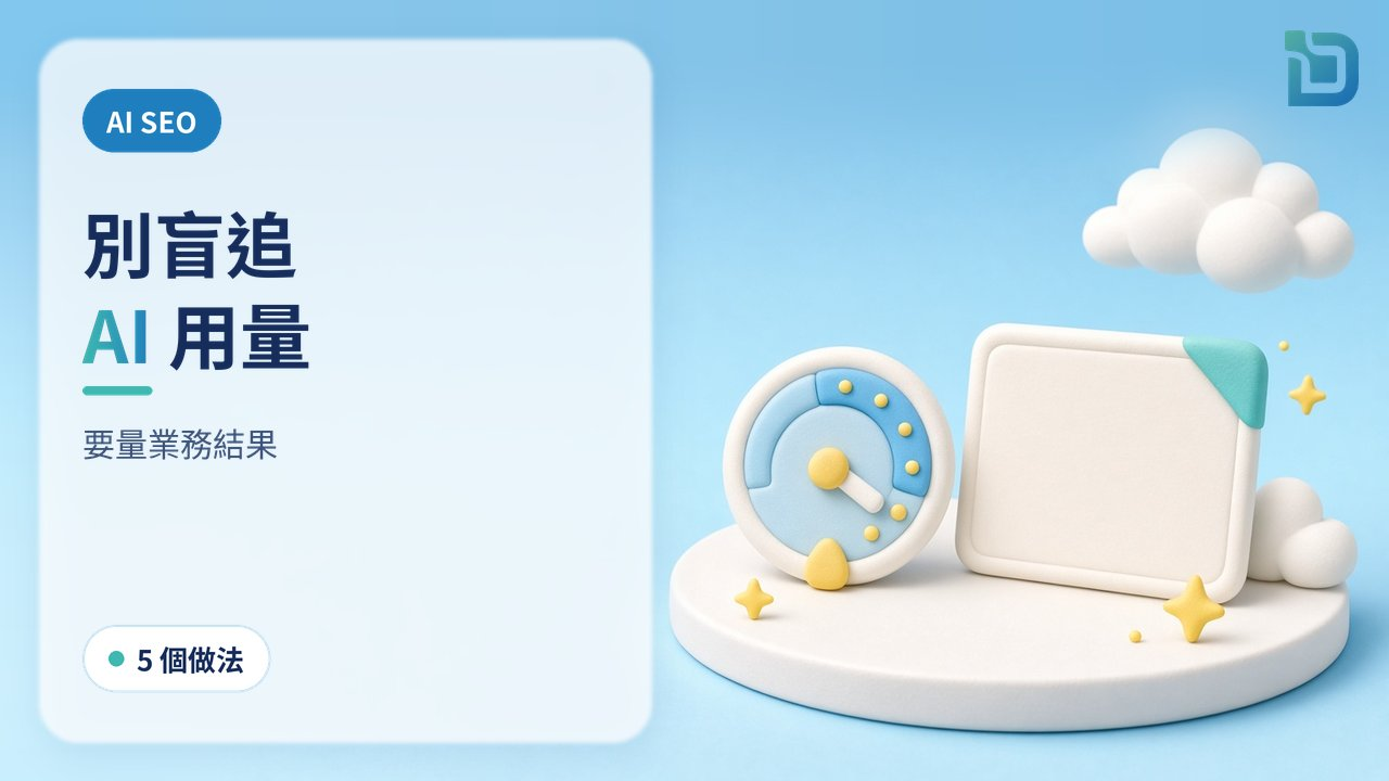 別盲追 AI 用量:香港中小企做 SEO 與生成式引擎優化要量結果