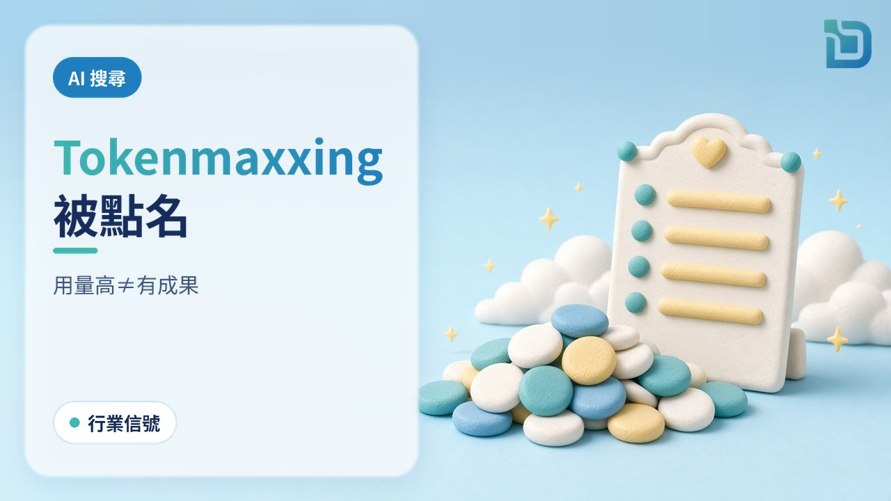Tokenmaxxing 警示：軟陶代幣堆與空白成果勾選板