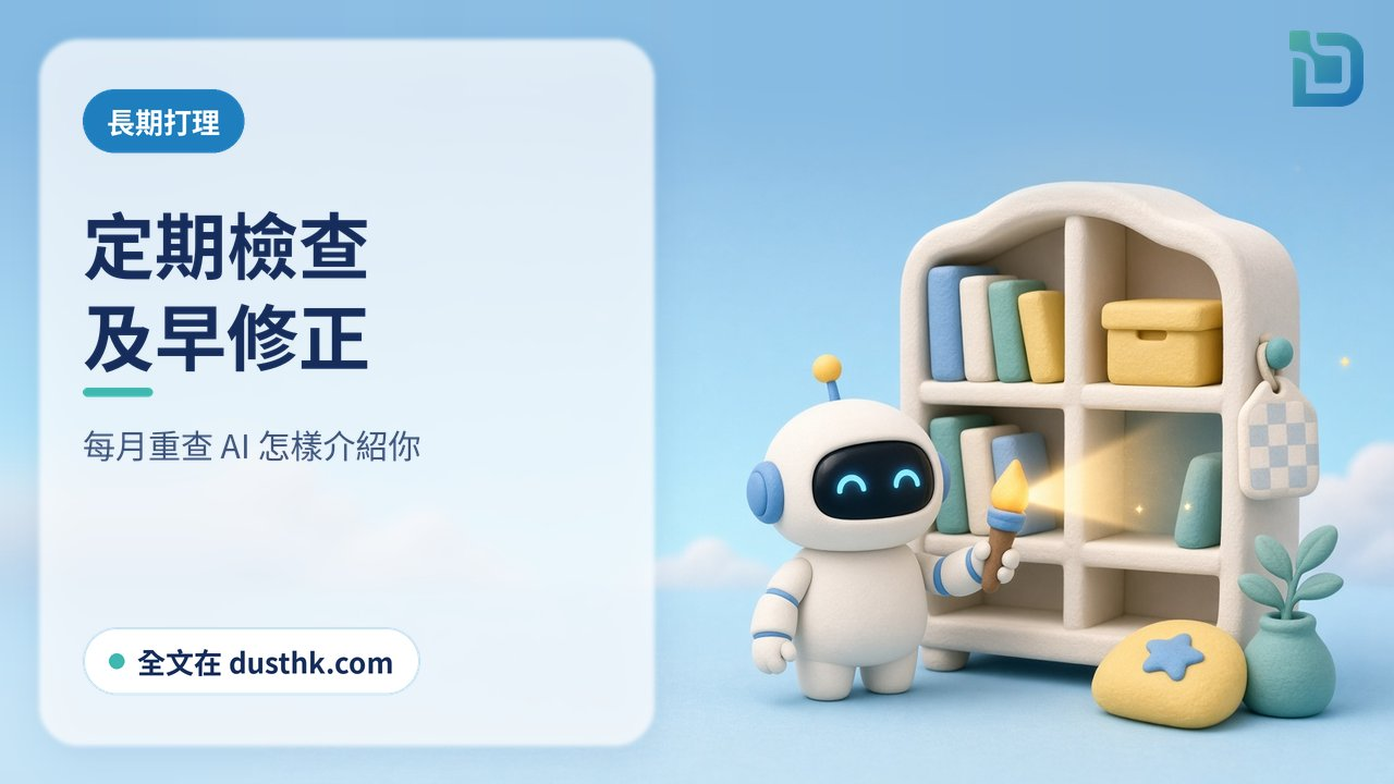 定期檢查，及早修正：白色小機械人拿著小手電筒，逐格檢查一個軟陶小書架