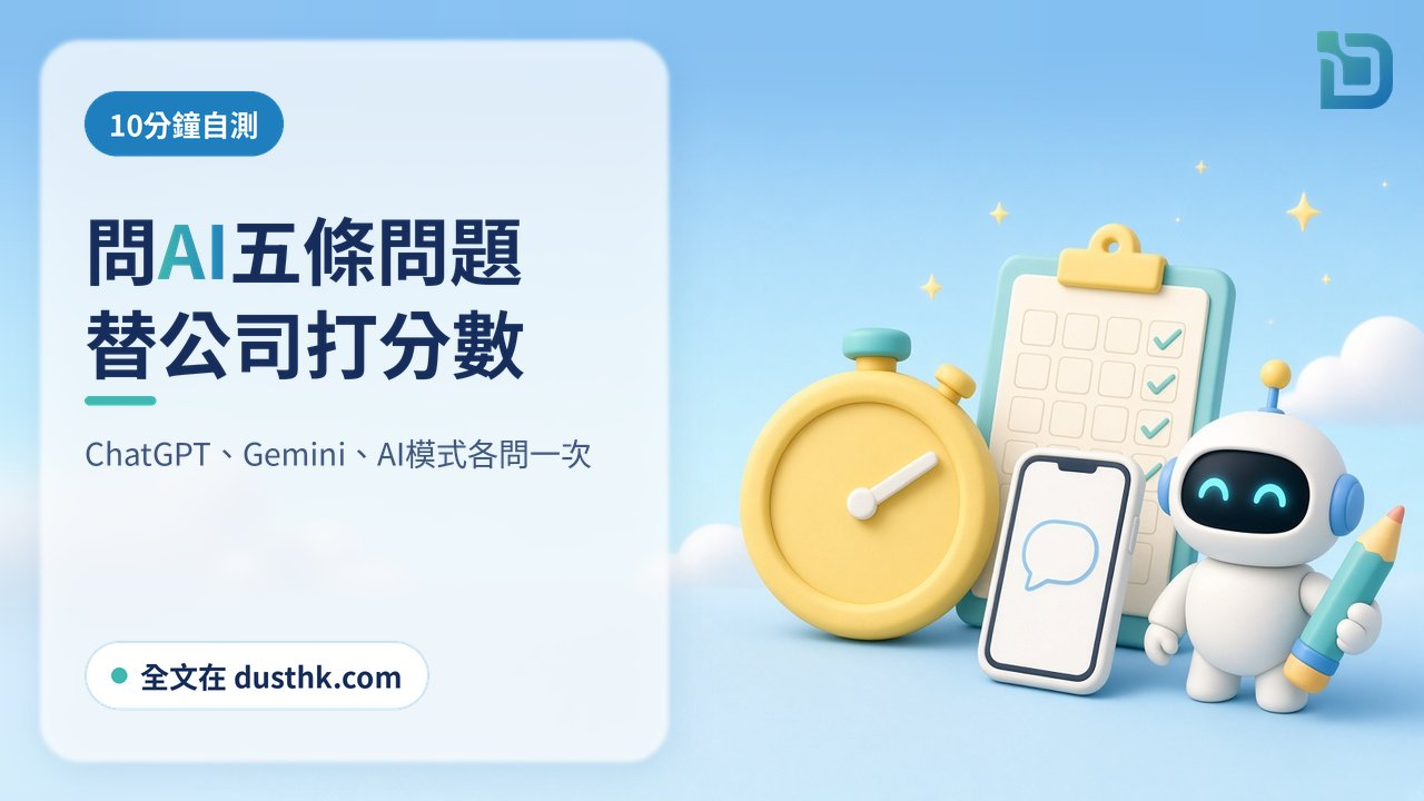 10分鐘自測：碼錶旁邊是手機和寫字板，白色小機械人拿著筆準備打分
