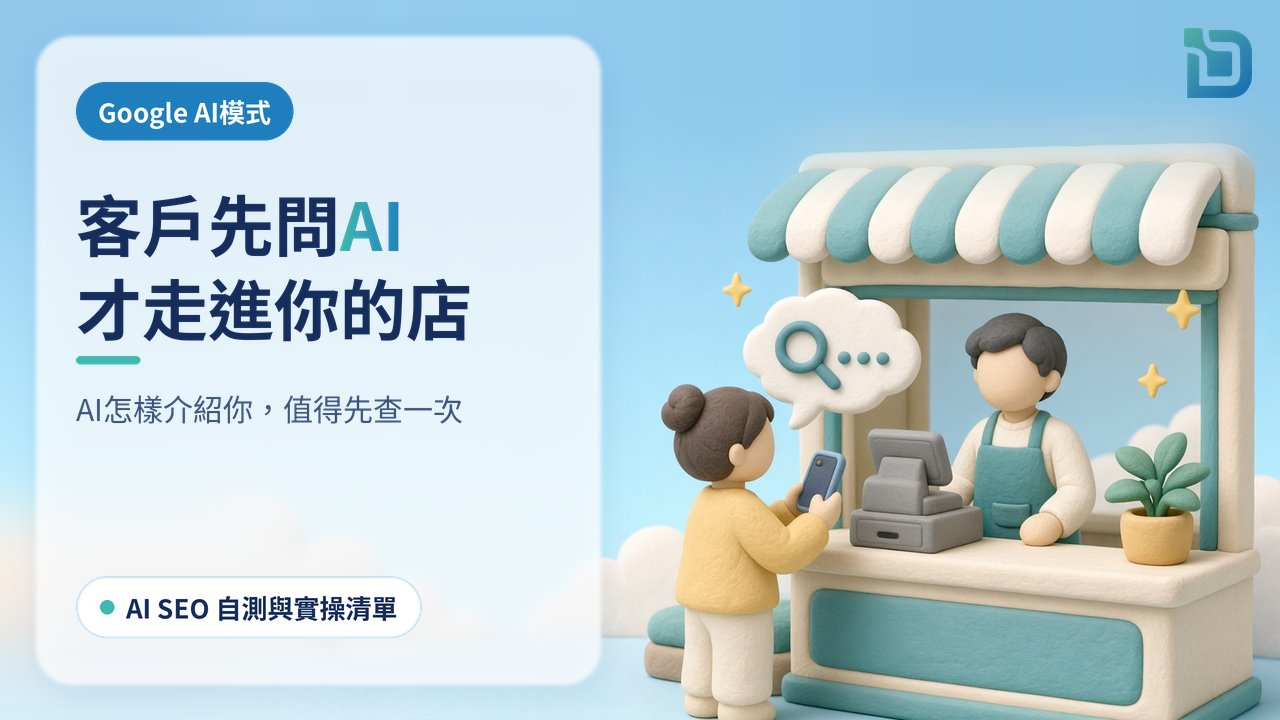 Google AI模式：客戶先問AI，才走進你的店。店主站在櫃檯後，顧客正用手機向AI提問