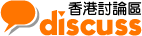 香港討論區 Discuss.com.hk logo