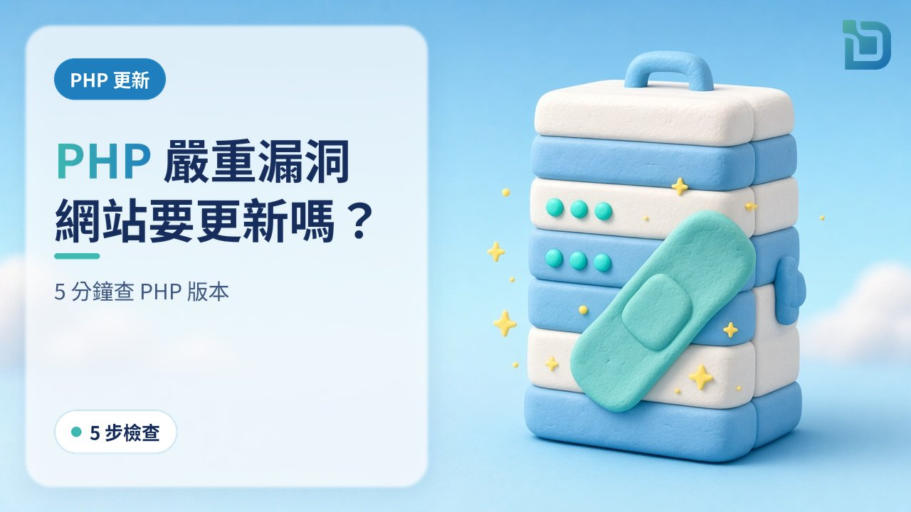 PHP 爆嚴重漏洞,香港中小企網站要更新嗎?5 分鐘查 PHP 版本,避免網站被黑或停機影響 Google 搜尋
