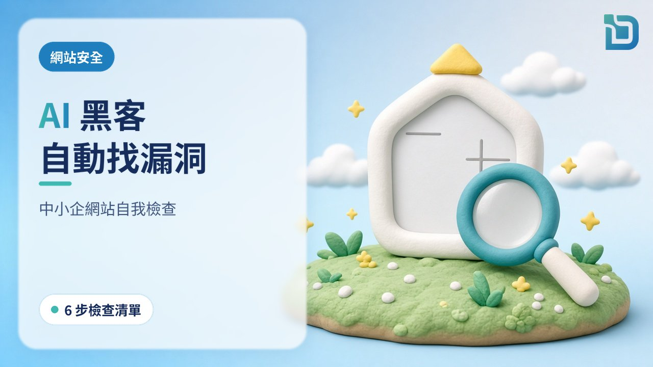 AI 黑客自動入侵網站?香港中小企網站安全自我檢查:管理員帳戶、雙重認證、外掛更新與被偷偷加入的連結